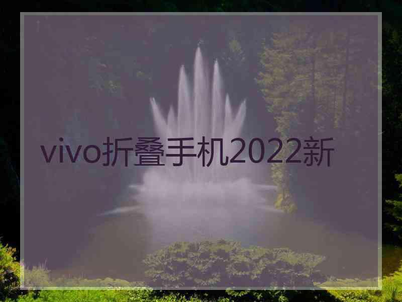 vivo折叠手机2022新