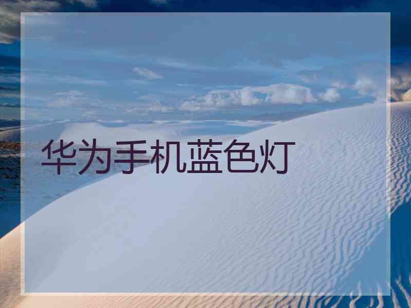 华为手机蓝色灯