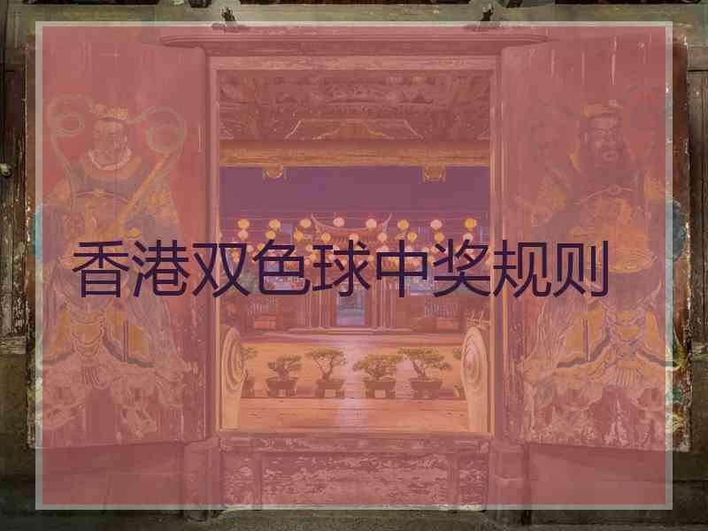 香港双色球中奖规则