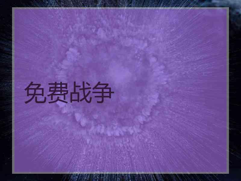 免费战争