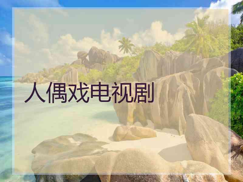 人偶戏电视剧