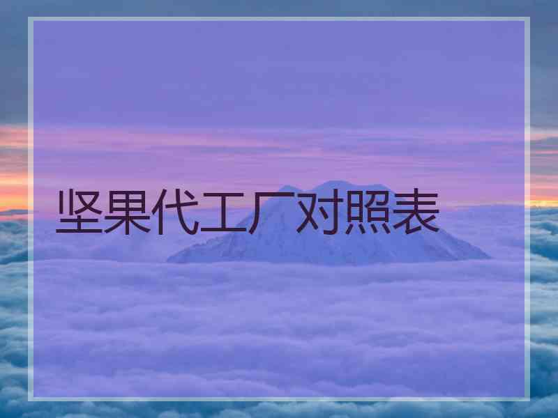 坚果代工厂对照表