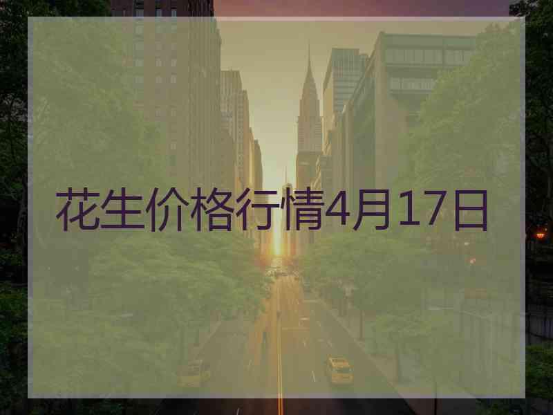 花生价格行情4月17日