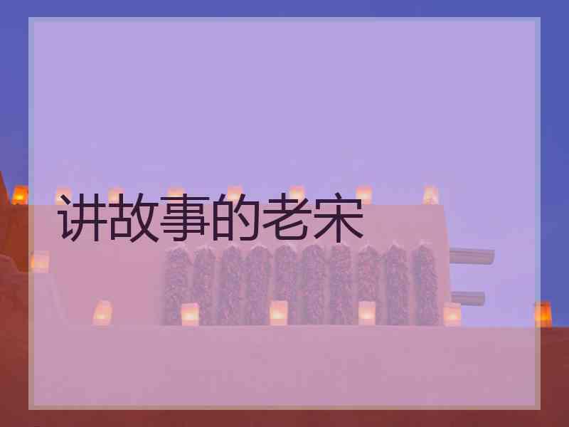 讲故事的老宋
