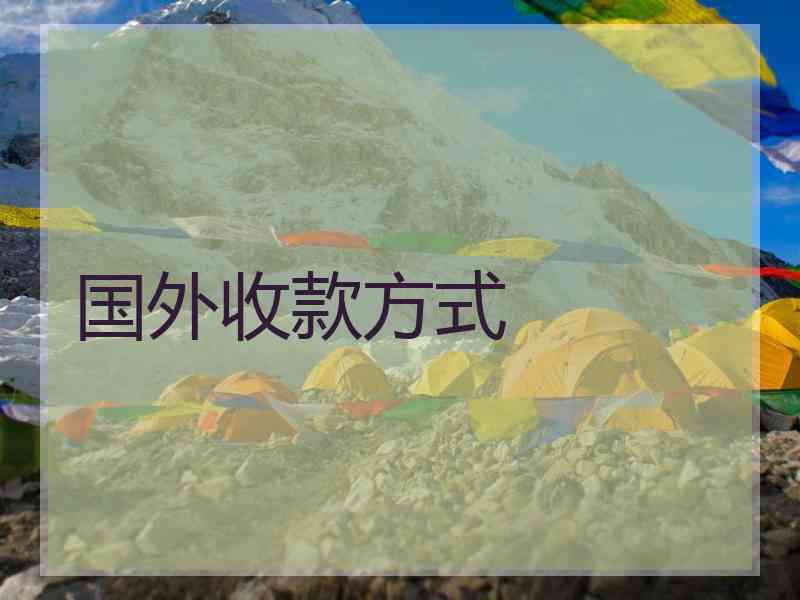 国外收款方式