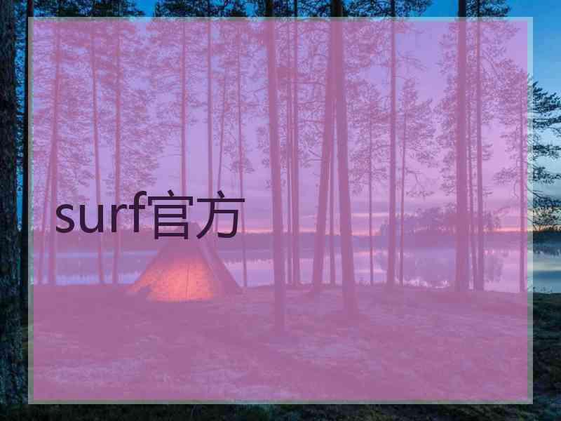 surf官方