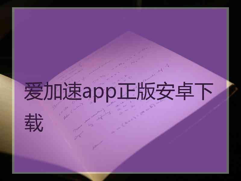 爱加速app正版安卓下载