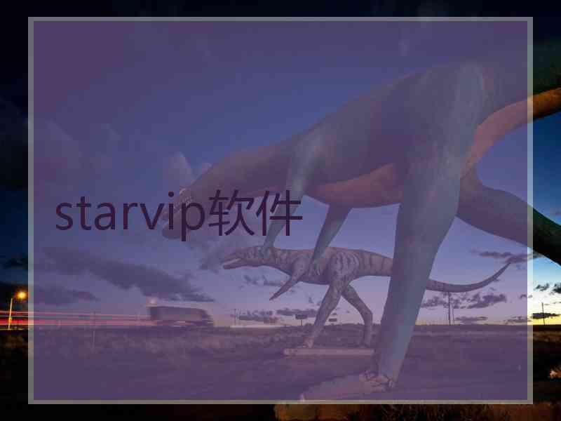 starvip软件