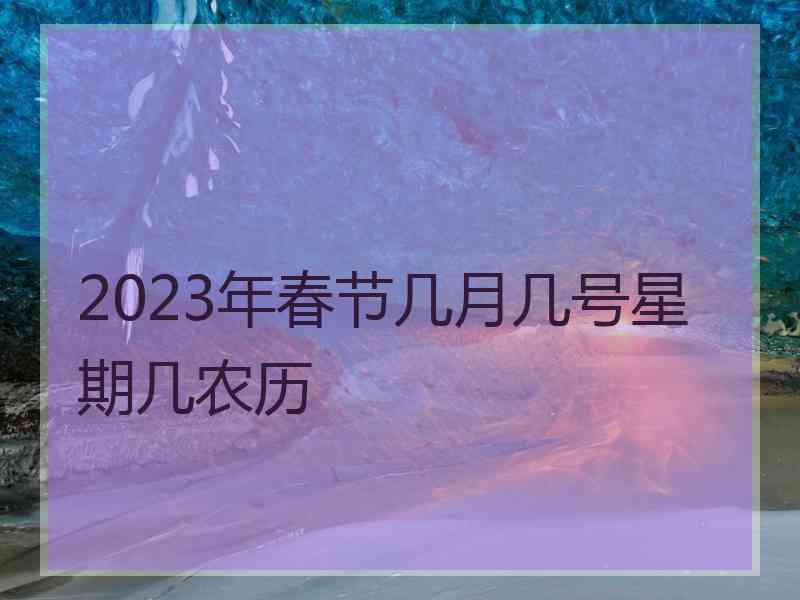 2023年春节几月几号星期几农历