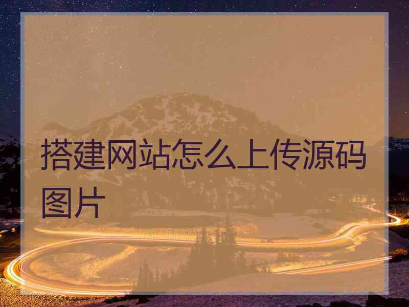 搭建网站怎么上传源码图片