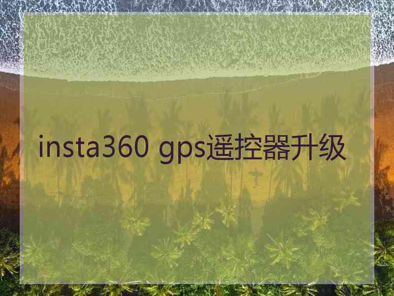 insta360 gps遥控器升级