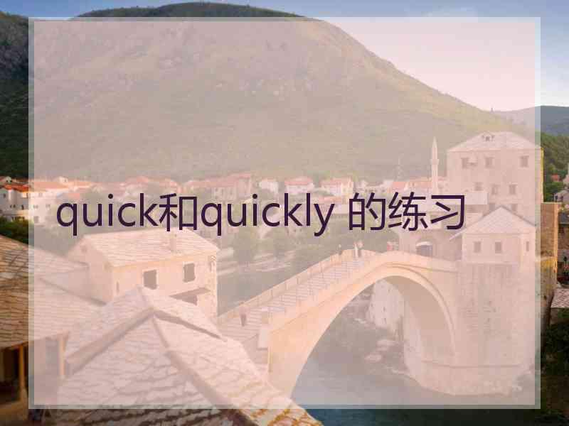 quick和quickly 的练习