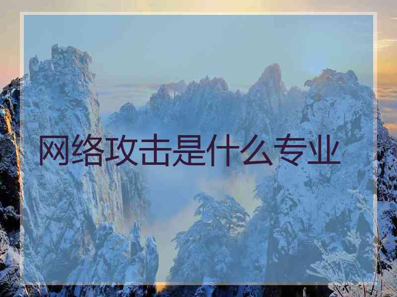 网络攻击是什么专业