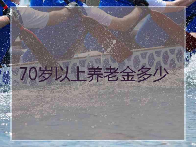 70岁以上养老金多少