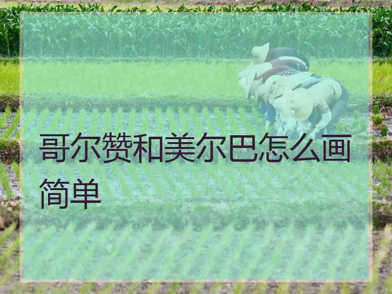 哥尔赞和美尔巴怎么画简单