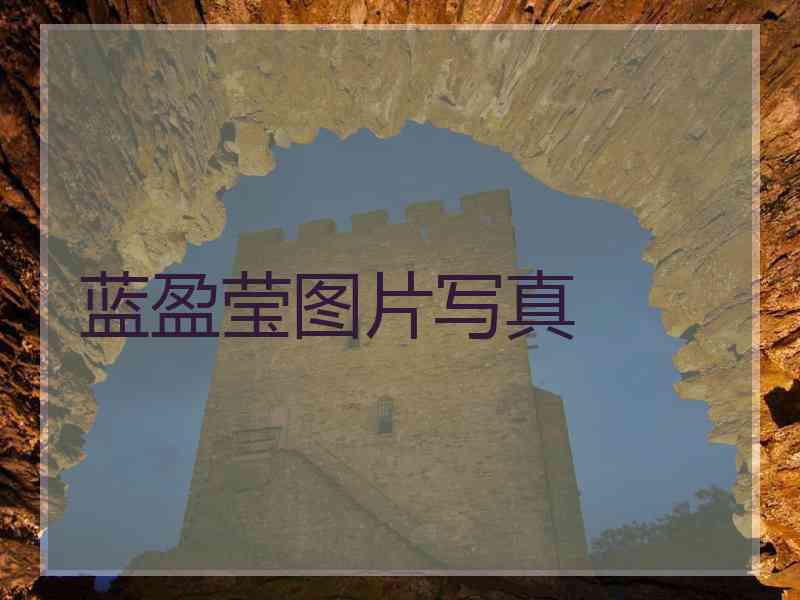 蓝盈莹图片写真