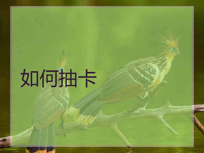 如何抽卡