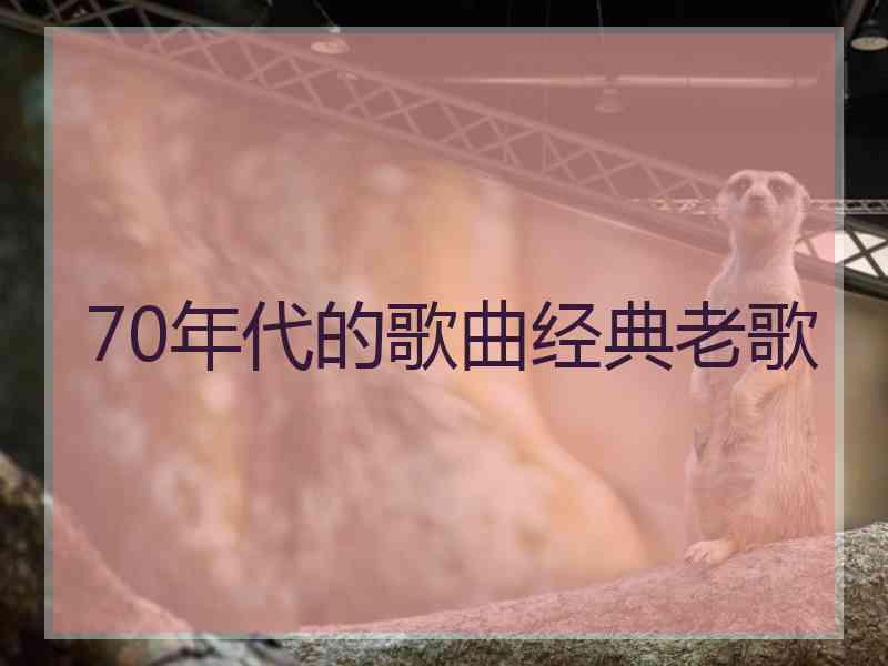 70年代的歌曲经典老歌