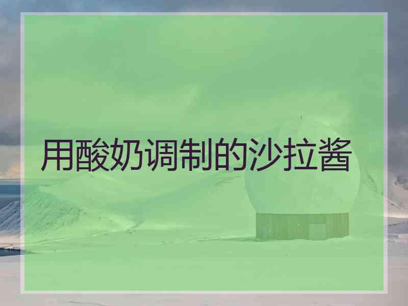 用酸奶调制的沙拉酱