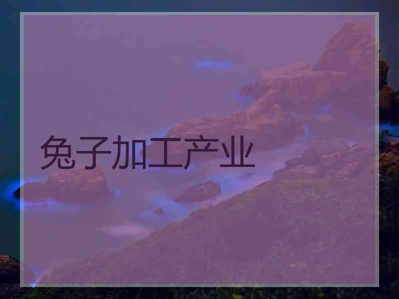 兔子加工产业