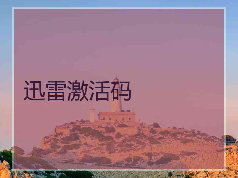 迅雷激活码