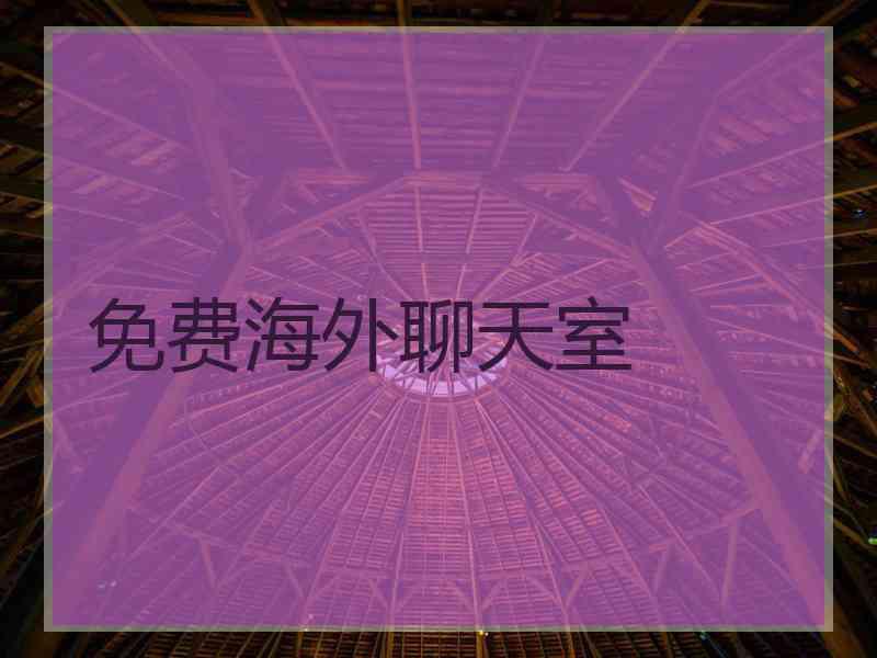 免费海外聊天室