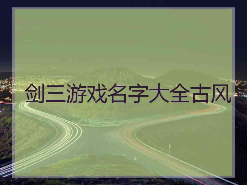 剑三游戏名字大全古风