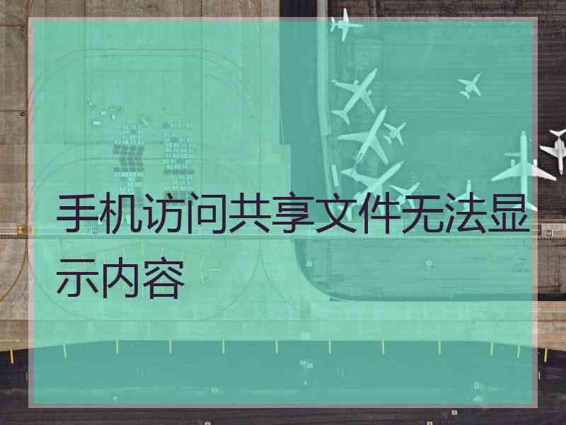 手机访问共享文件无法显示内容