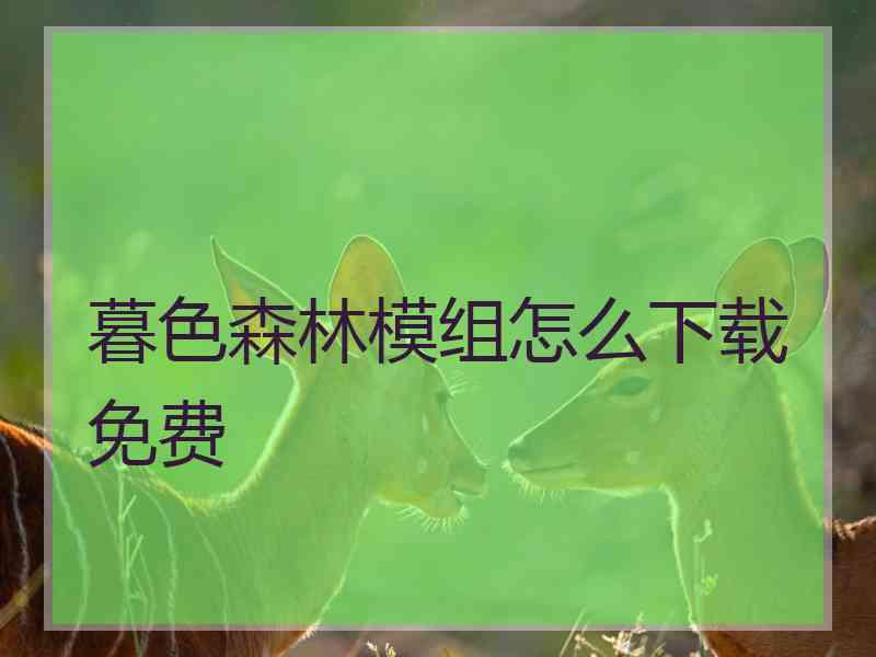 暮色森林模组怎么下载免费