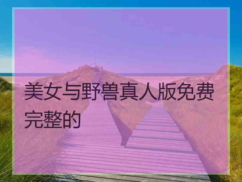 美女与野兽真人版免费完整的