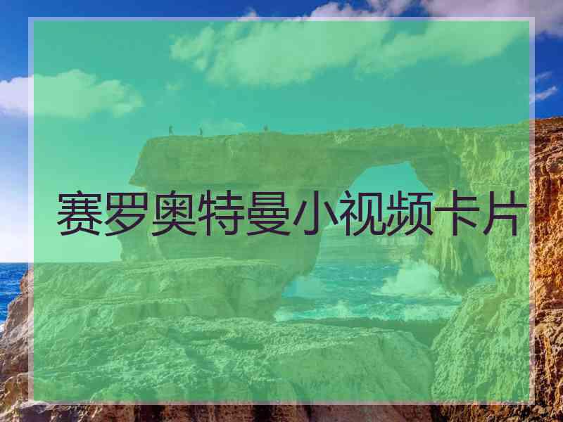 赛罗奥特曼小视频卡片