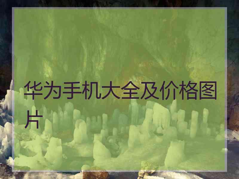 华为手机大全及价格图片