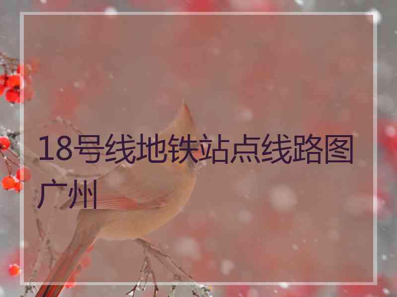 18号线地铁站点线路图广州