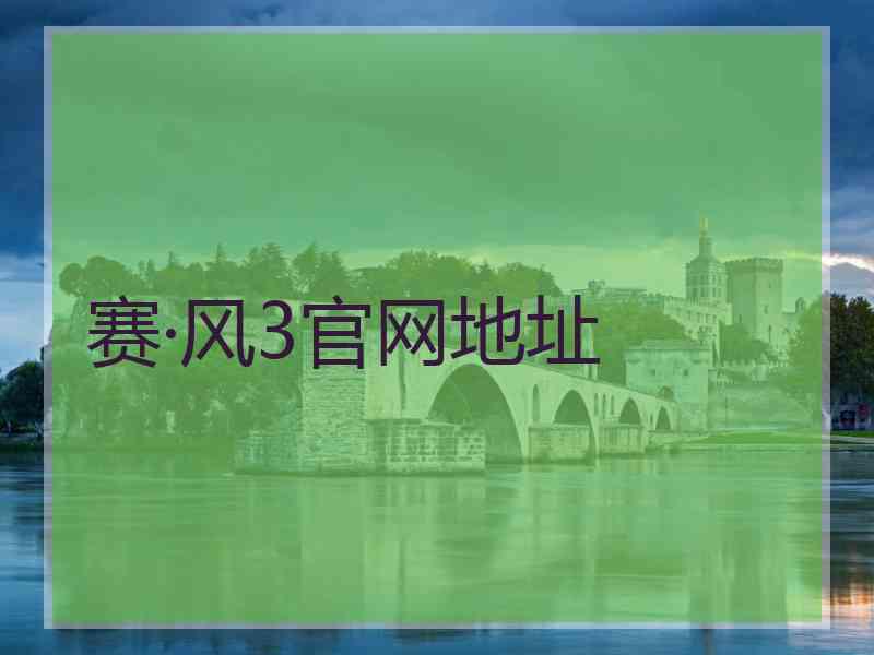 赛·风3官网地址