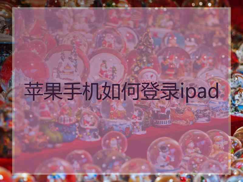 苹果手机如何登录ipad