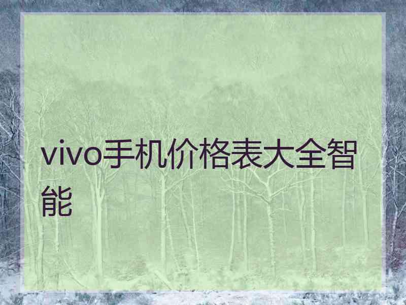 vivo手机价格表大全智能