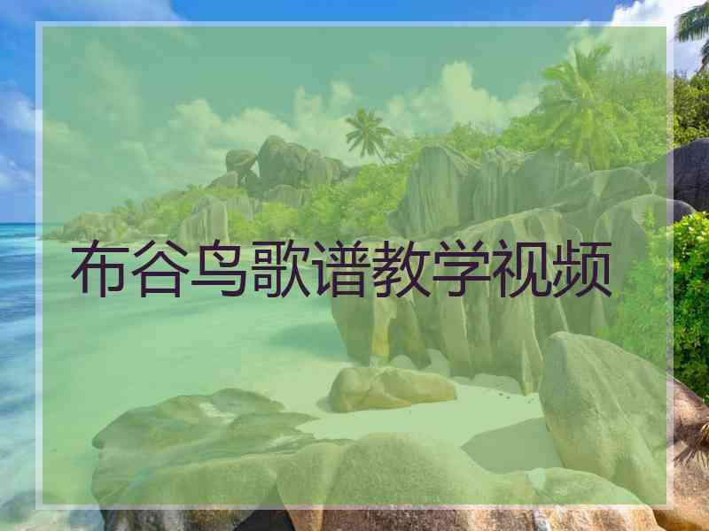 布谷鸟歌谱教学视频