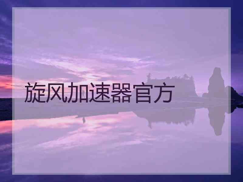 旋风加速器官方