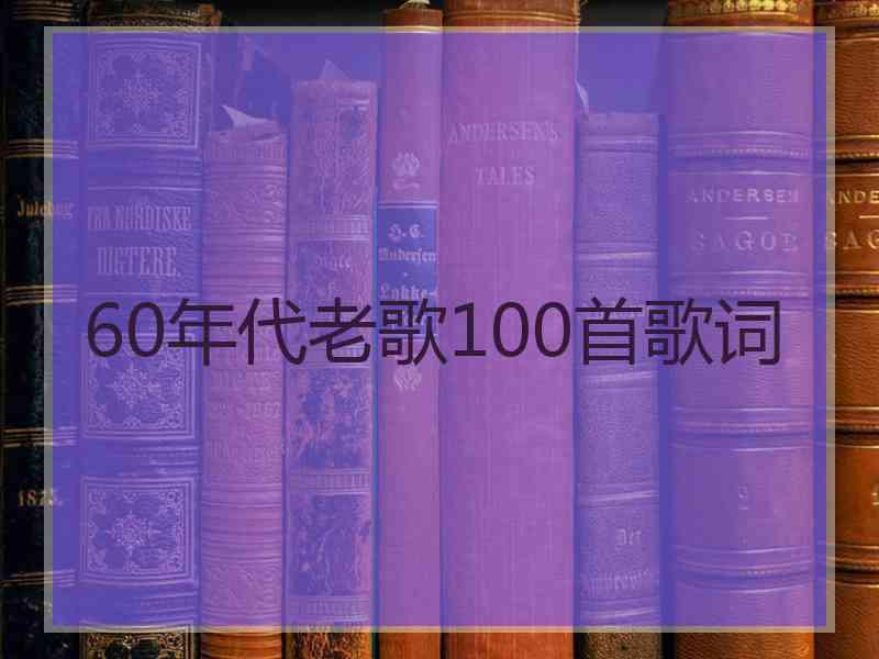 60年代老歌100首歌词