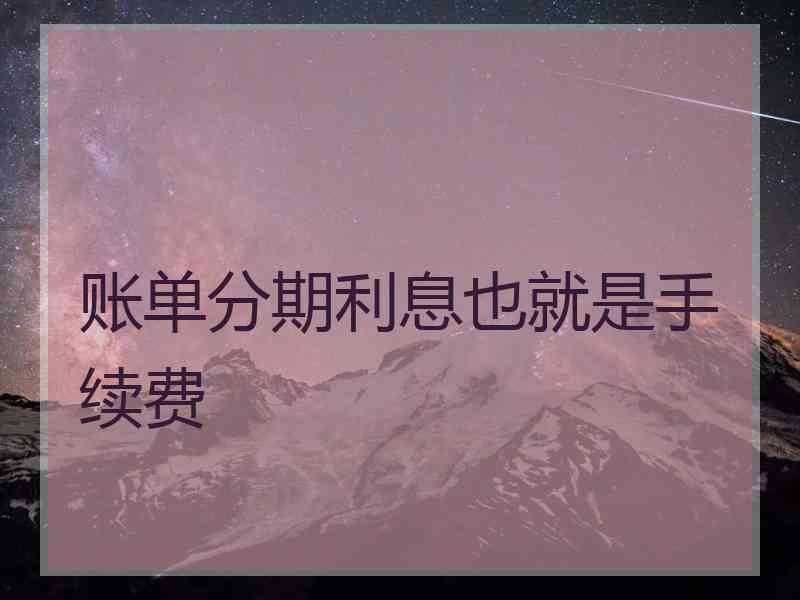 账单分期利息也就是手续费