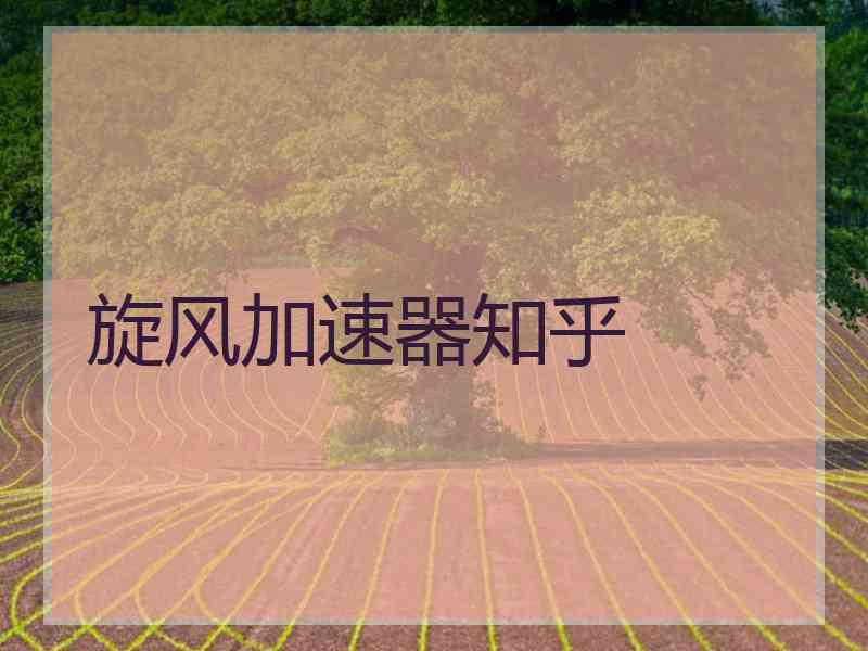 旋风加速器知乎