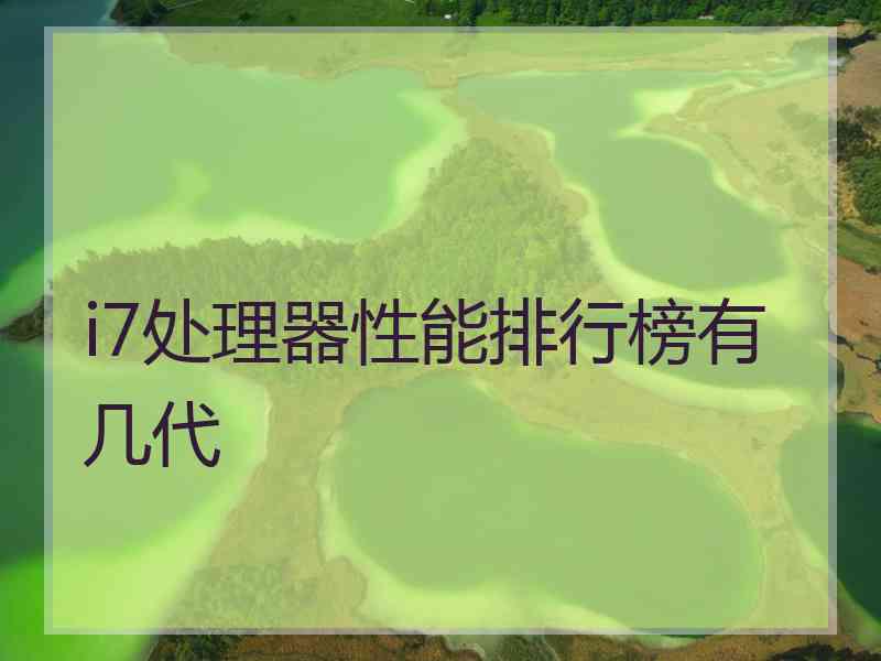 i7处理器性能排行榜有几代