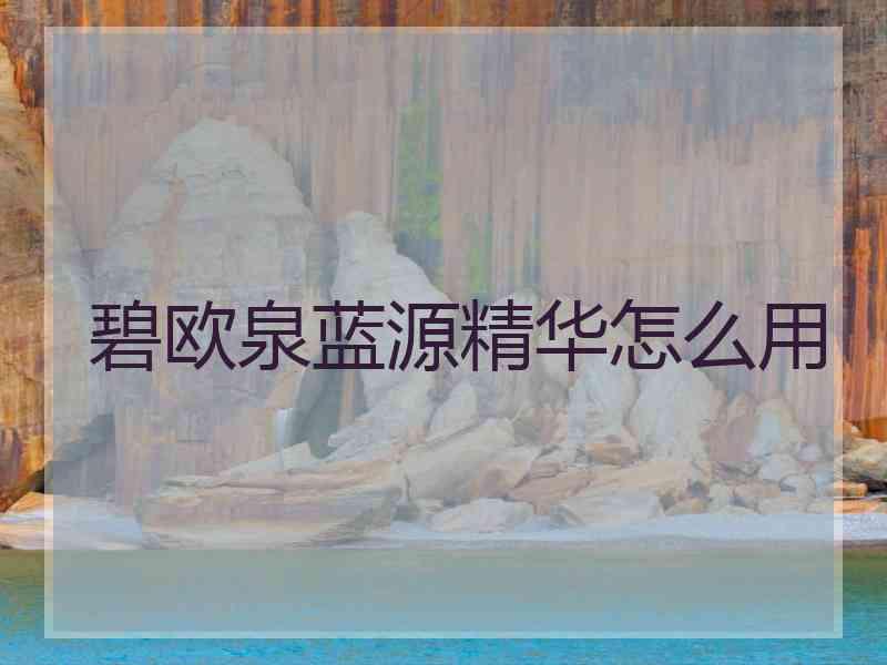 碧欧泉蓝源精华怎么用