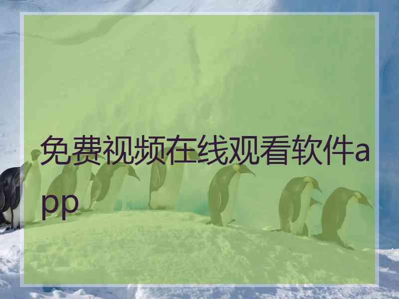免费视频在线观看软件app