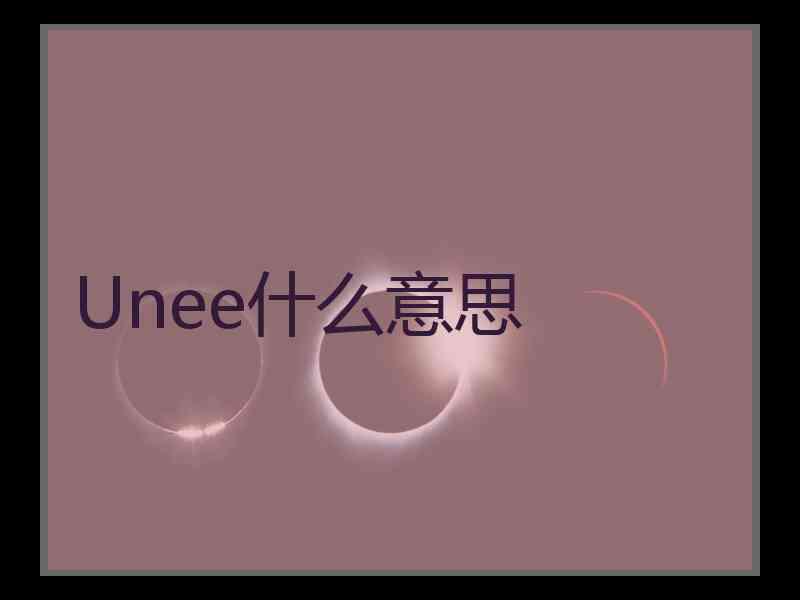 Unee什么意思
