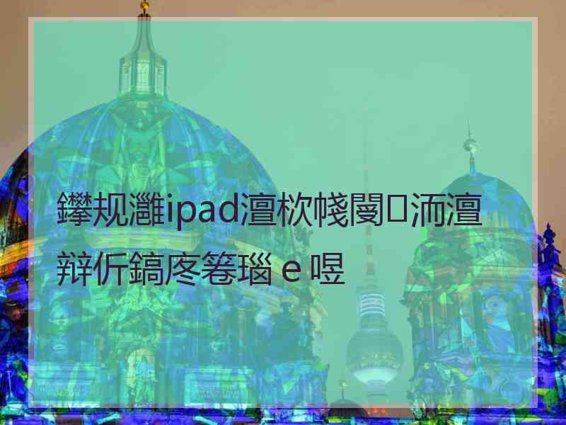 鑻规灉ipad澶栨帴閿洏澶辩伒鎬庝箞瑙ｅ喅