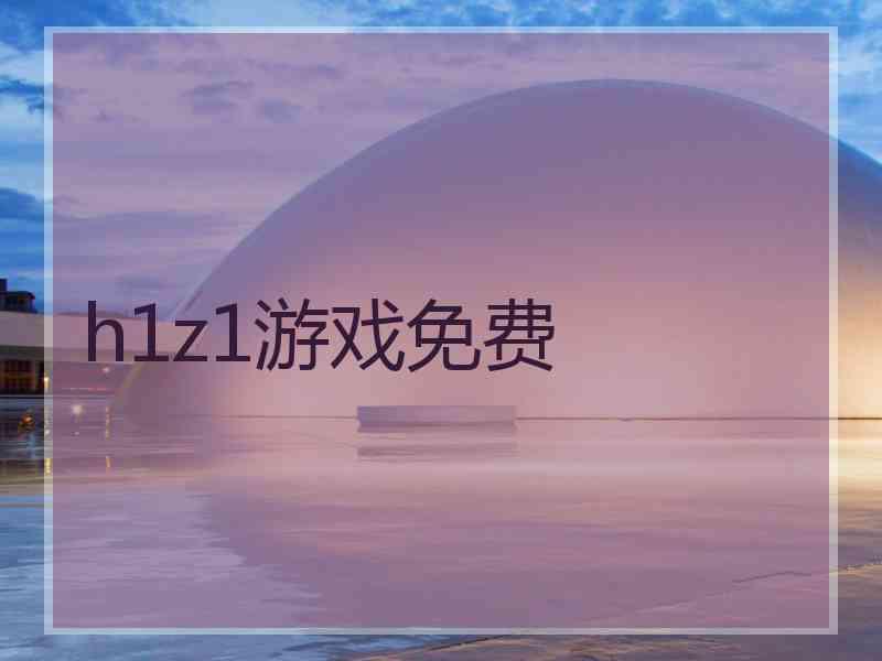 h1z1游戏免费