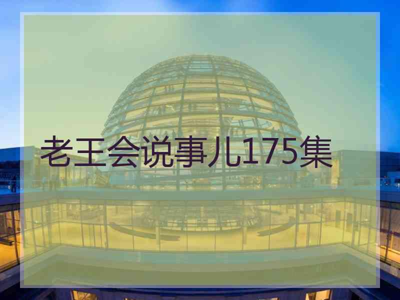 老王会说事儿175集