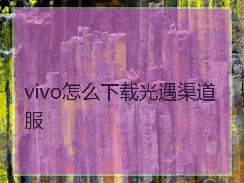 vivo怎么下载光遇渠道服