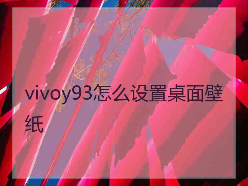 vivoy93怎么设置桌面壁纸